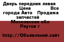 Дверь передния левая Acura MDX › Цена ­ 13 000 - Все города Авто » Продажа запчастей   . Московская обл.,Реутов г.